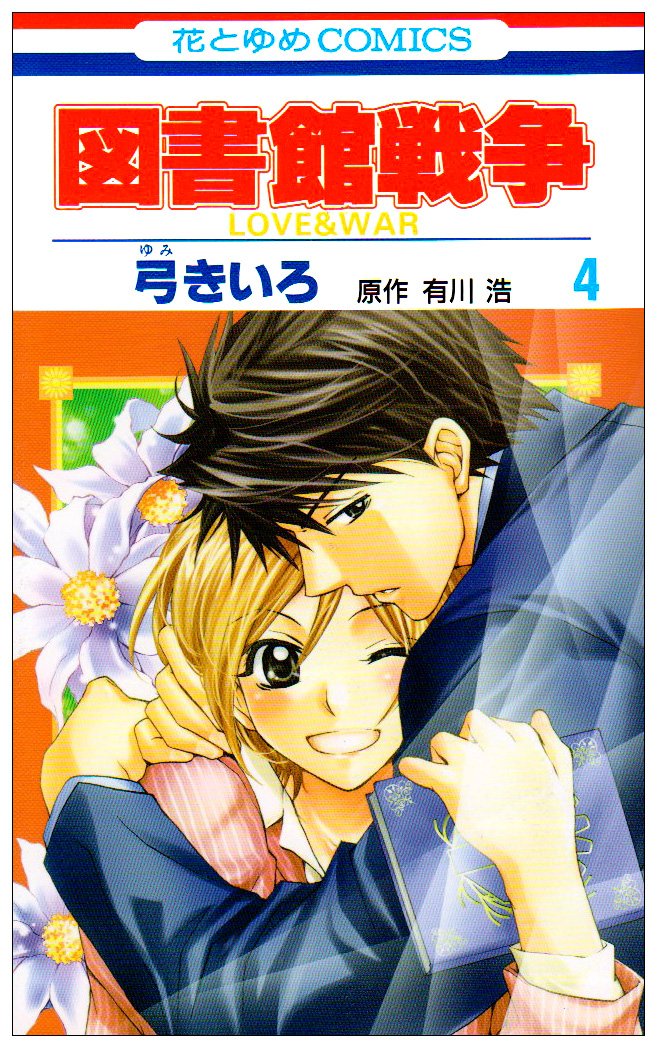 図書館戦争　弓きいろ　2011年複製年賀状 図書館戦争 LOVE&WAR 別冊編の作品情報、単行本情報 | アル