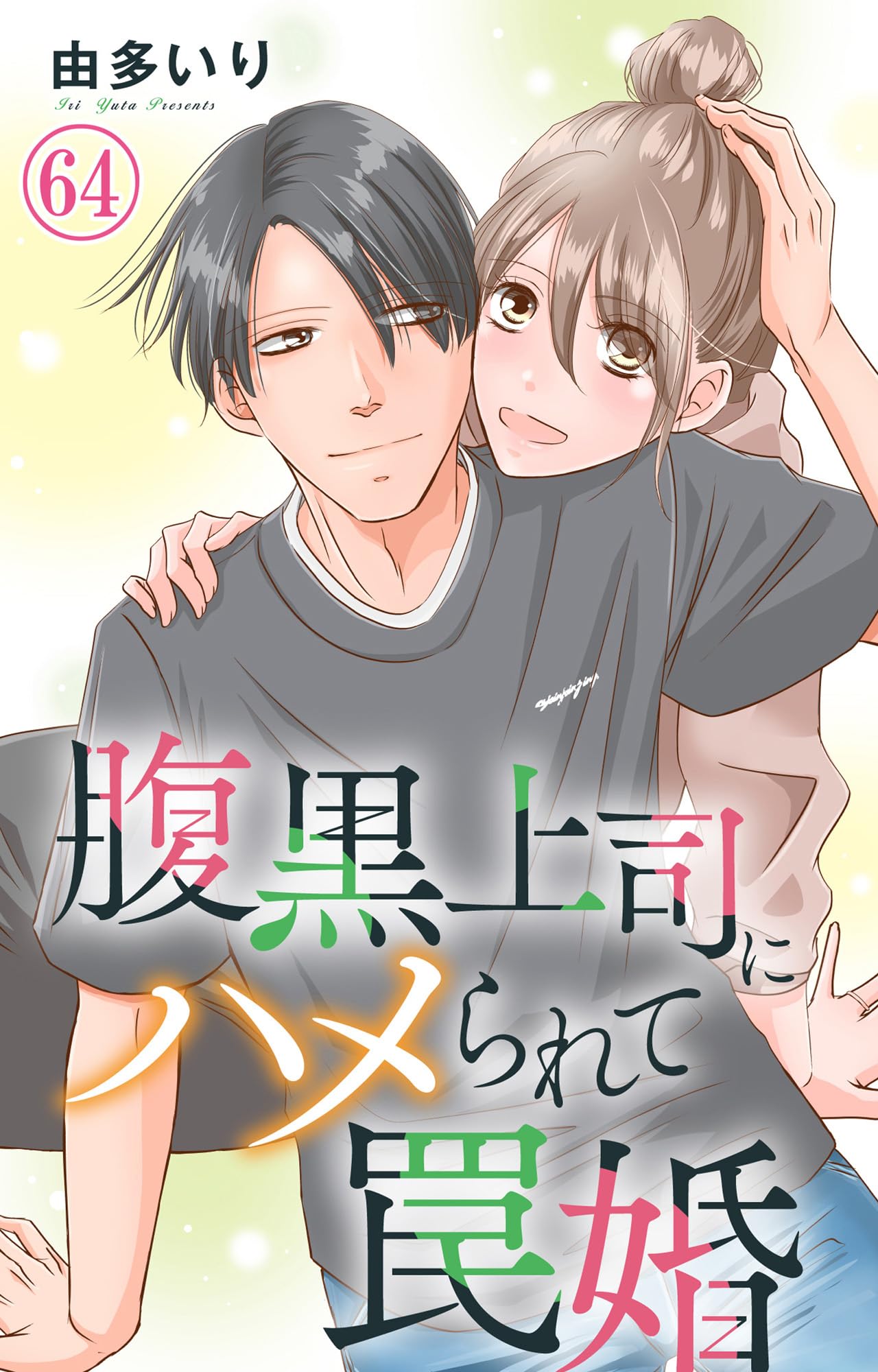 腹黒上司にハメられて罠婚 64 (素敵なロマンス)の表紙