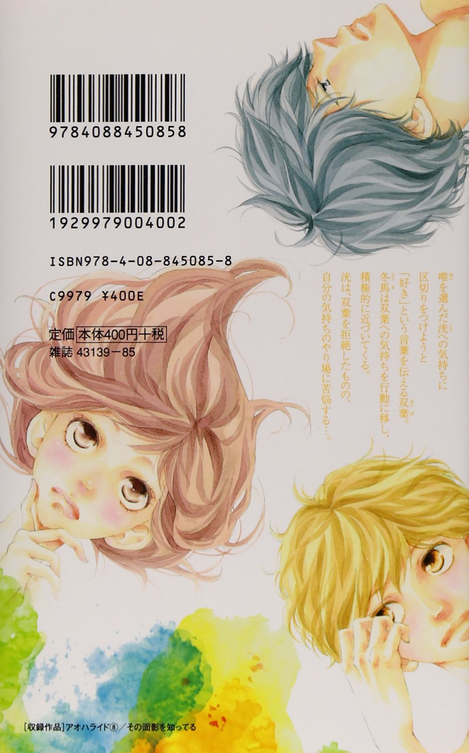 アオハライド 8 マーガレットコミックス 咲坂 伊緒 本 通販 Amazon