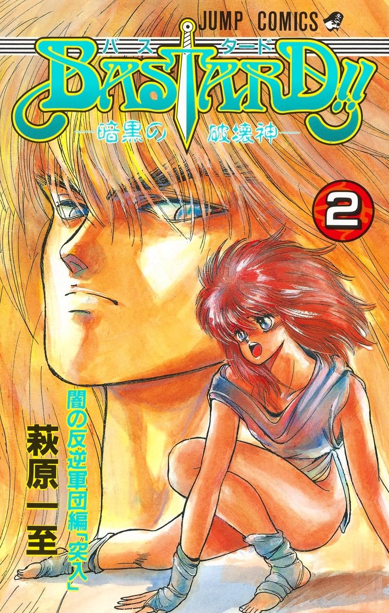 バスタード セル画 2 BASTARD!! 2 (ジャンプコミックス) | 萩原 一至 |本 | 通販 | Amazon