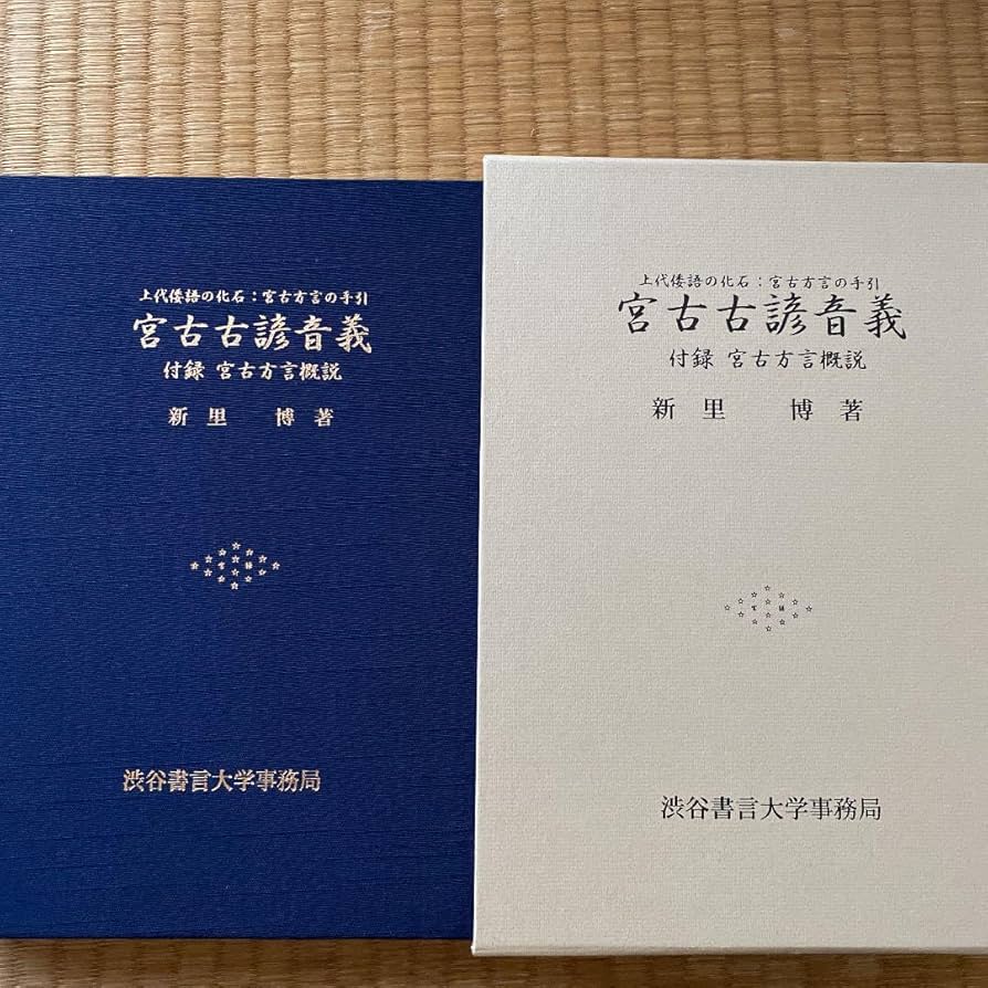 宮古古諺音義　新里博著　渋谷書言大学 Amazon.co.jp: 宮古古諺音義 新里博著 渋谷書言大学 : ホーム
