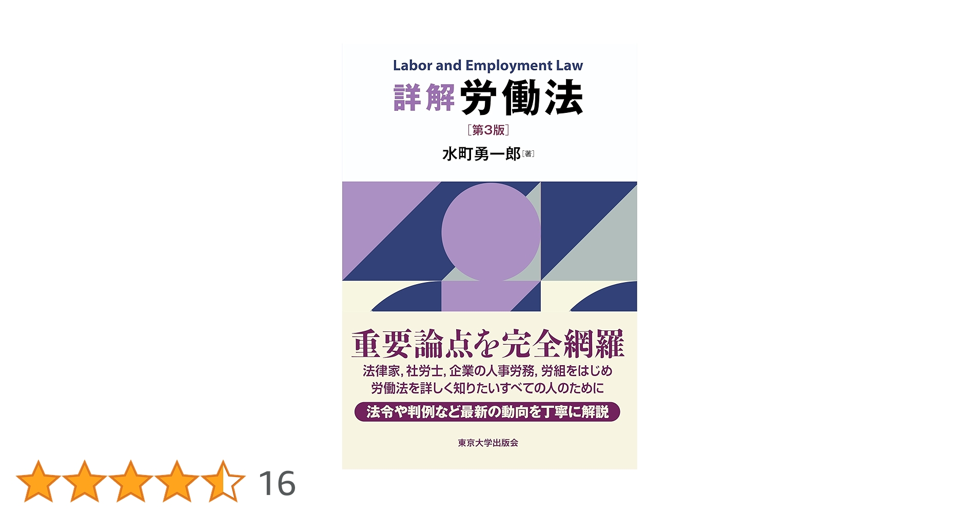 詳解 労働法 第3版 | 水町 勇一郎 |本 | 通販 | Amazon