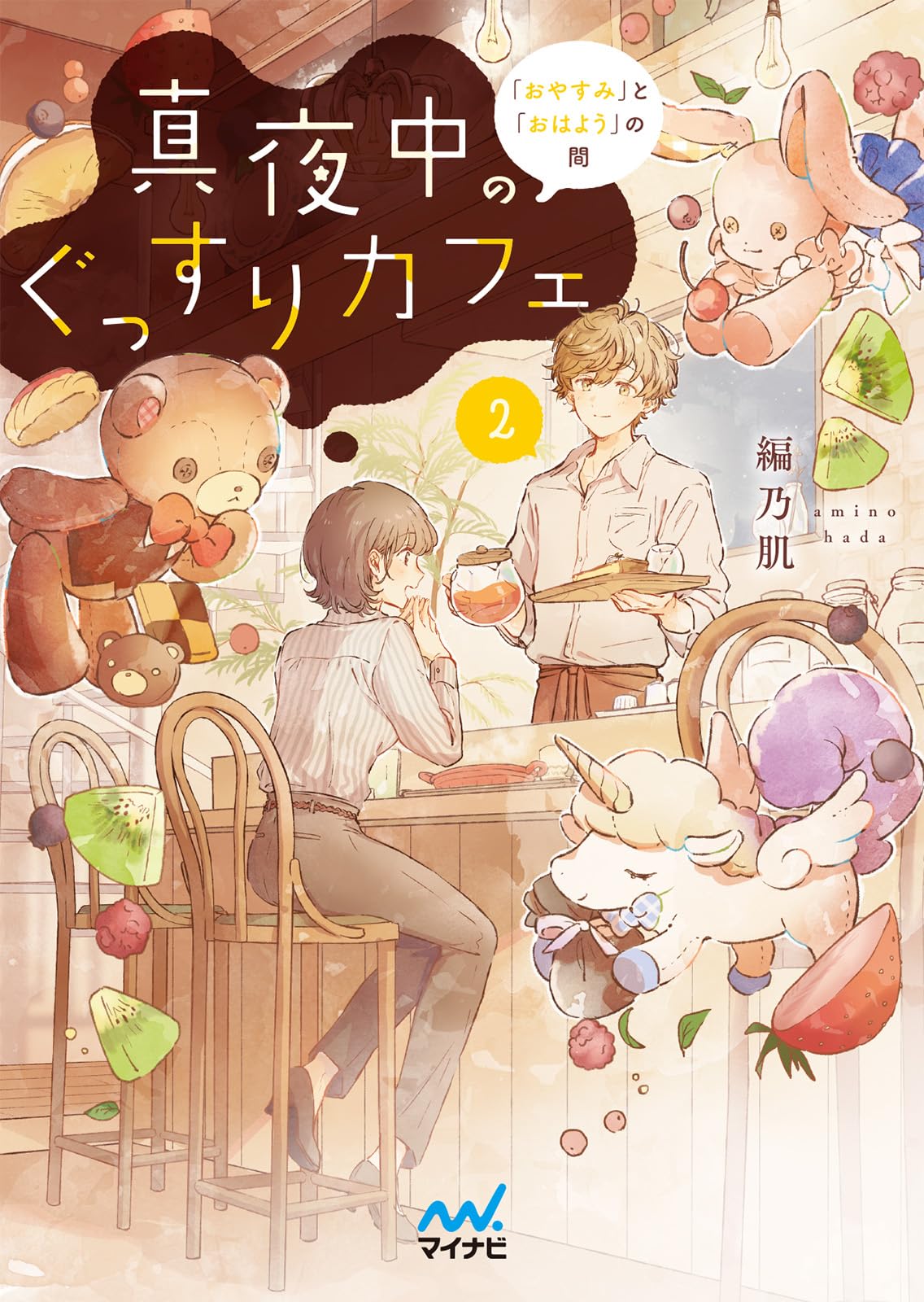 真夜中のぐっすりカフェ2 〜「おやすみ」と「おはよう」の間