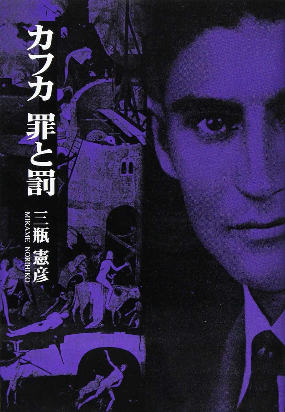 カフカ 罪と罰 三瓶 憲彦 本 通販 Amazon