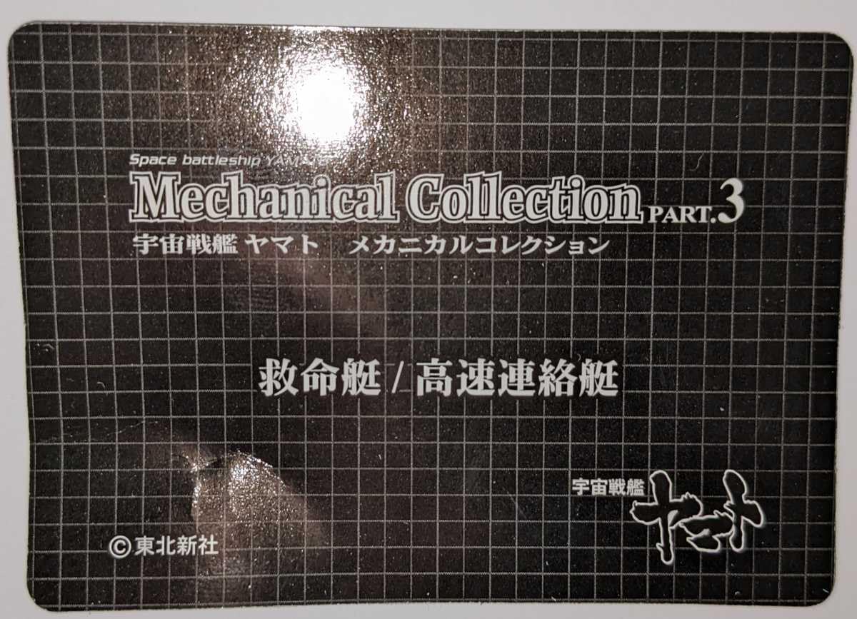 宇宙戦艦ヤマト メカニカルコレクション PART3 救命艇/高速連絡艇