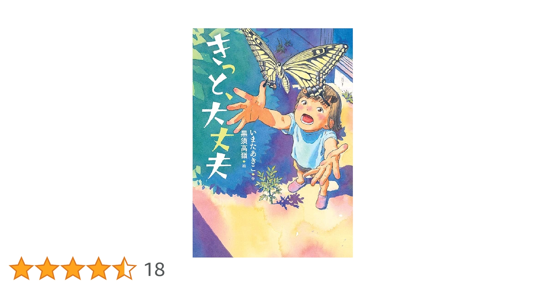 きっと、大丈夫 (文研ブックランド) | いまたあきこ, 黒須高嶺