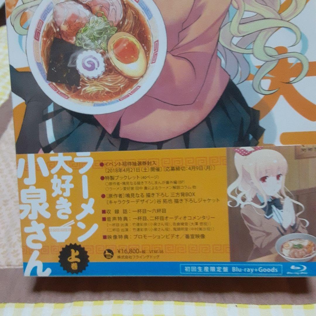 Amazon.co.jp: ラーメン大好き小泉さん上巻 下巻 初回生産盤＋Goods
