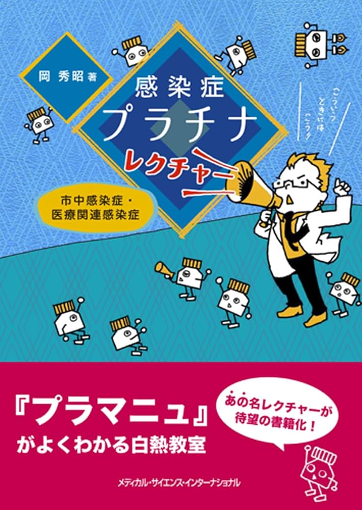 Dr.岡の感染症プラチナレクチャー　医療関連感染症編 感染症プラチナレクチャー 市中感染症・医療関連感染症 | 岡