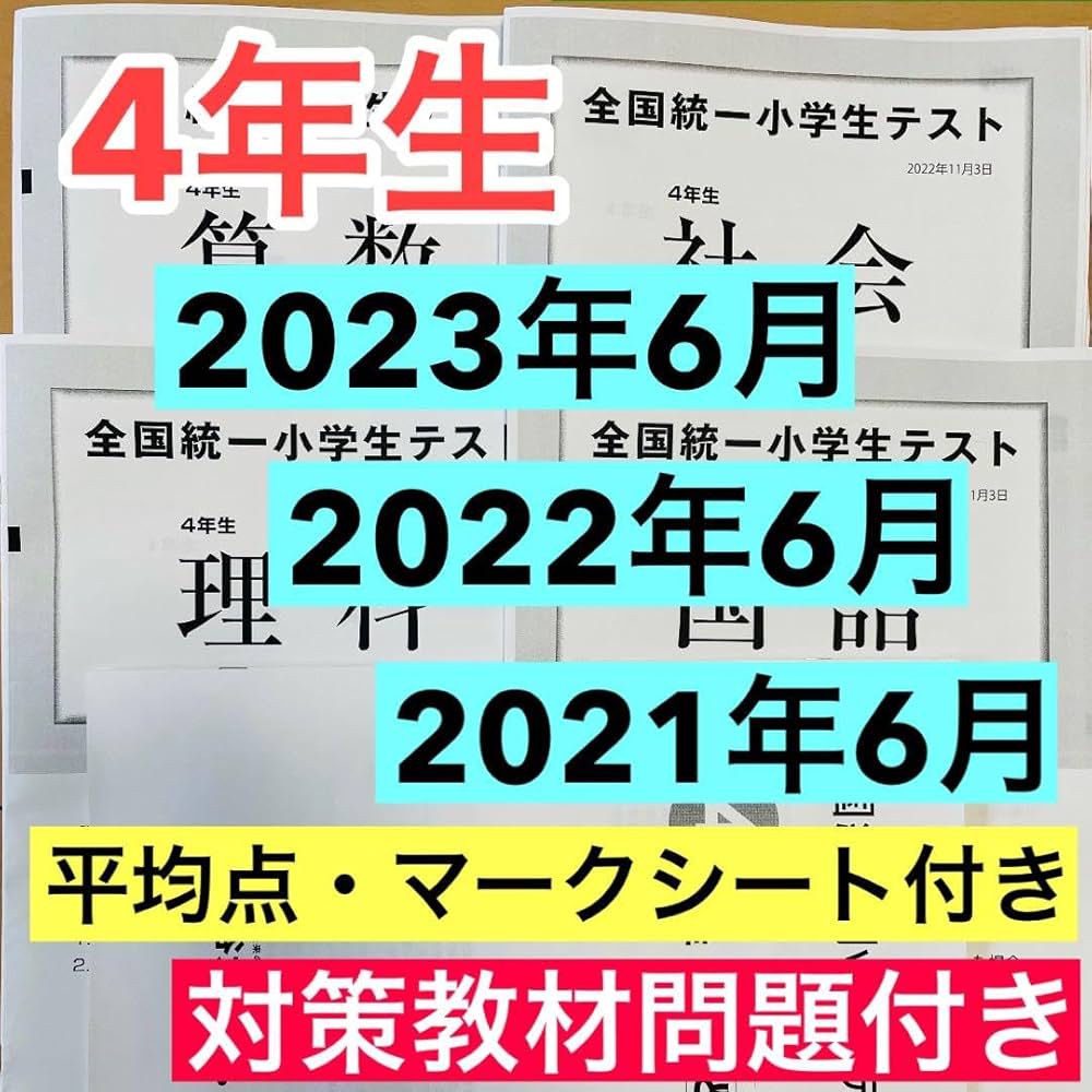 全国統一小学生テスト 4年生 2022.11.03 Amazon.co.jp: 4年生 全国統一小学生テスト 2021年、2022年
