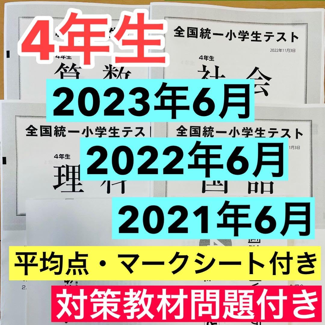 全国統一小学生テスト 4年生 2022.11.03 公式】小学4年生｜全国統一小学生テスト中学受験の四谷大塚