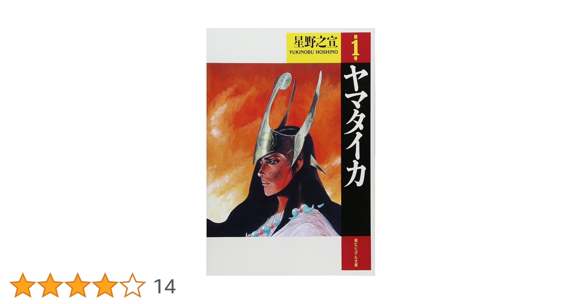 美品】 レジェンド オブ ヤマタイカ ヤマトの火 全巻 1-5 巻 星野之宣