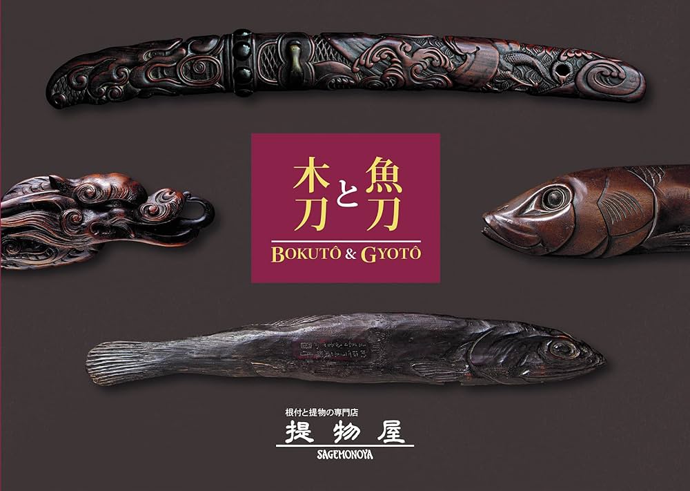 Amazon.co.jp: 木刀と魚刀: BOKUTO & GYOTO : ヤバネ株式会社 提