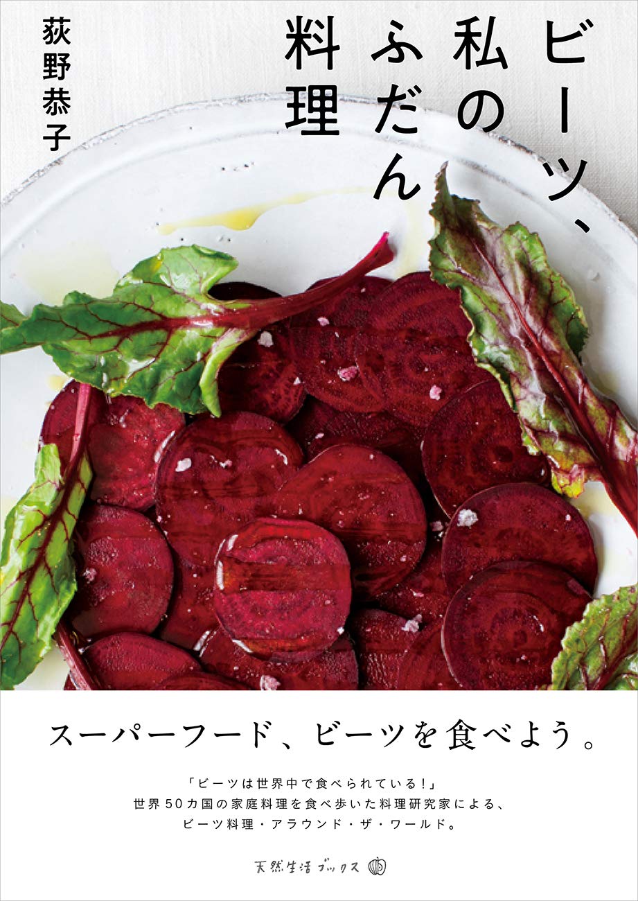 ビーツ 私のふだん料理 天然生活ブックス 荻野 恭子 本 通販 Amazon