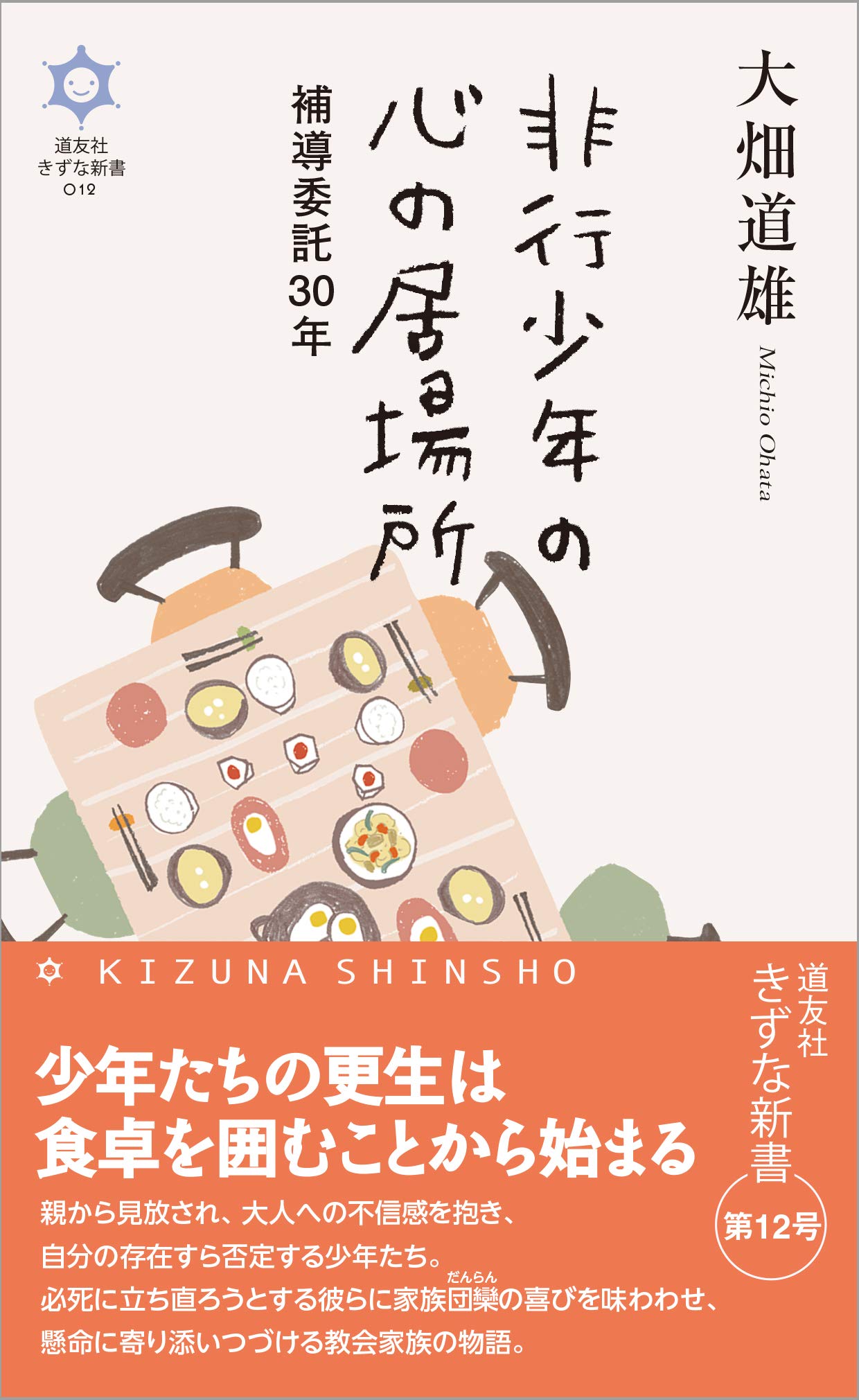 にしし 非行少年 非行少年の心の居場所――補導委託30年 (きずな新書): 9784807306206