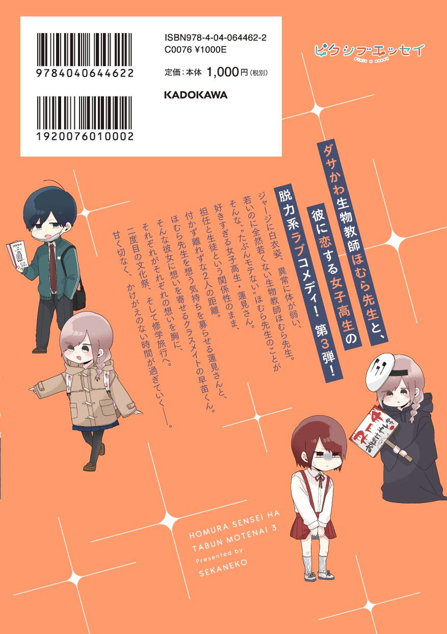 ほむら先生はたぶんモテない3 ピクシブエッセイ せかねこ 本 通販 Amazon