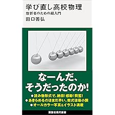 学び直し高校物理　挫折者のための超入門 (講談社現代新書)の表紙