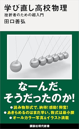 学び直し高校物理　挫折者のための超入門 (講談社現代新書)