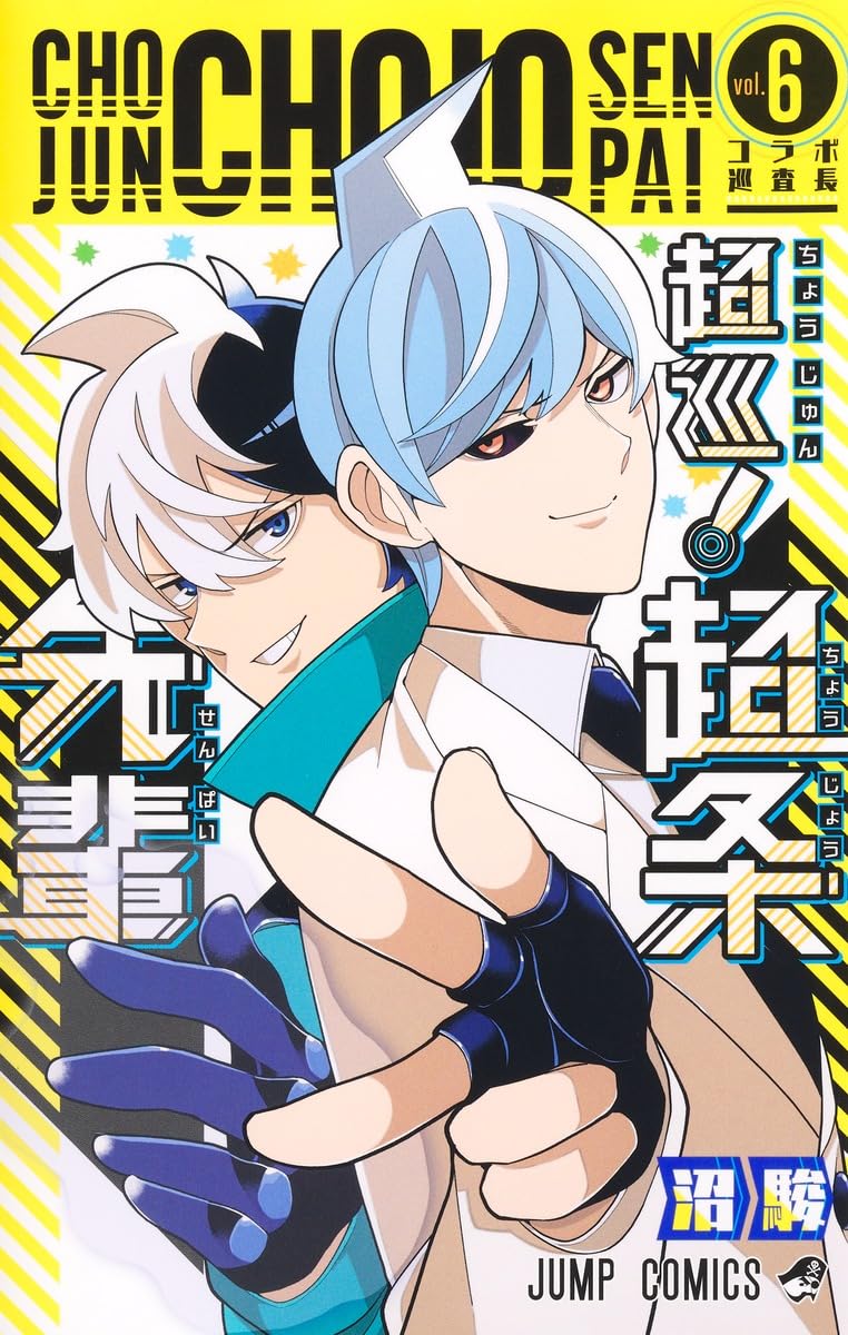 超巡!超条先輩 6 (ジャンプコミックス) | 沼 駿 |本 | 通販 | Amazon