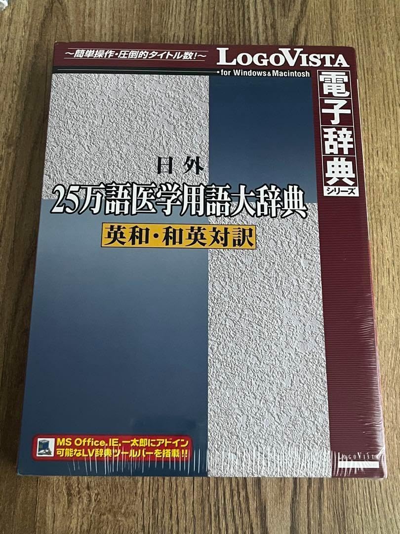LogoVista電子辞典シリーズ 日外25万語医学用語大辞典英和・和英対訳 LVDNA02011HR0 日外25万語医学用語大辞典 英和・和英対訳 1個