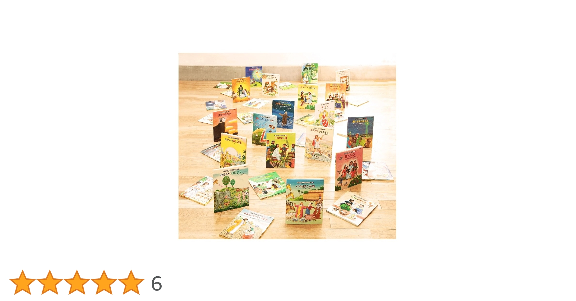 みんなの聖書絵本シリーズ　全36巻セット みんなの聖書絵本シリーズ 全36冊セット 日本聖書協会 藤本四郎