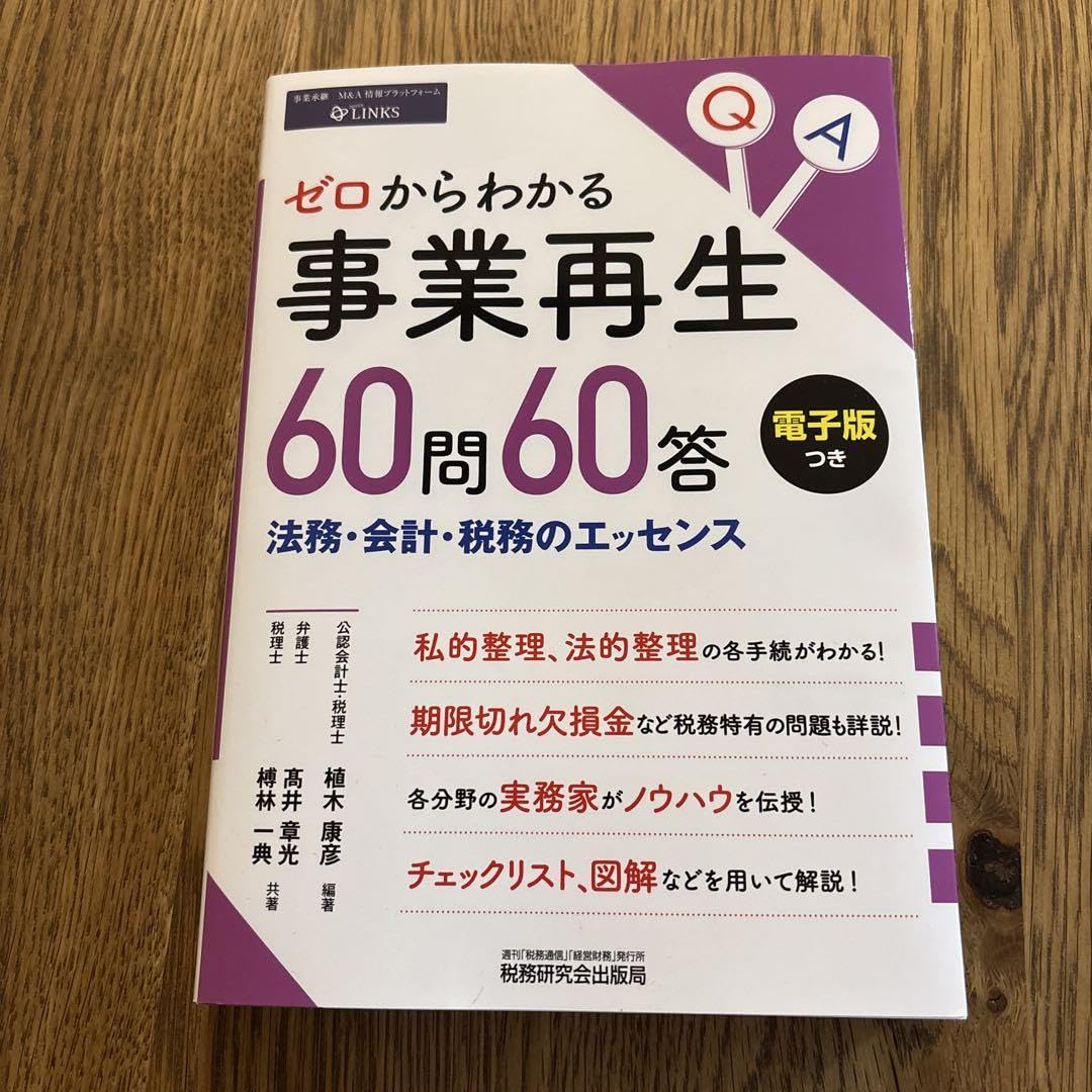 ゼロからわかる事業再生60問60答 法務・会計・税務のエッセンス Amazon.co.jp: ゼロからわかる事業再生60問60答 法務 会計 税務の