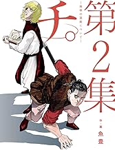 チ。―地球の運動について―（２） (ビッグコミックス)