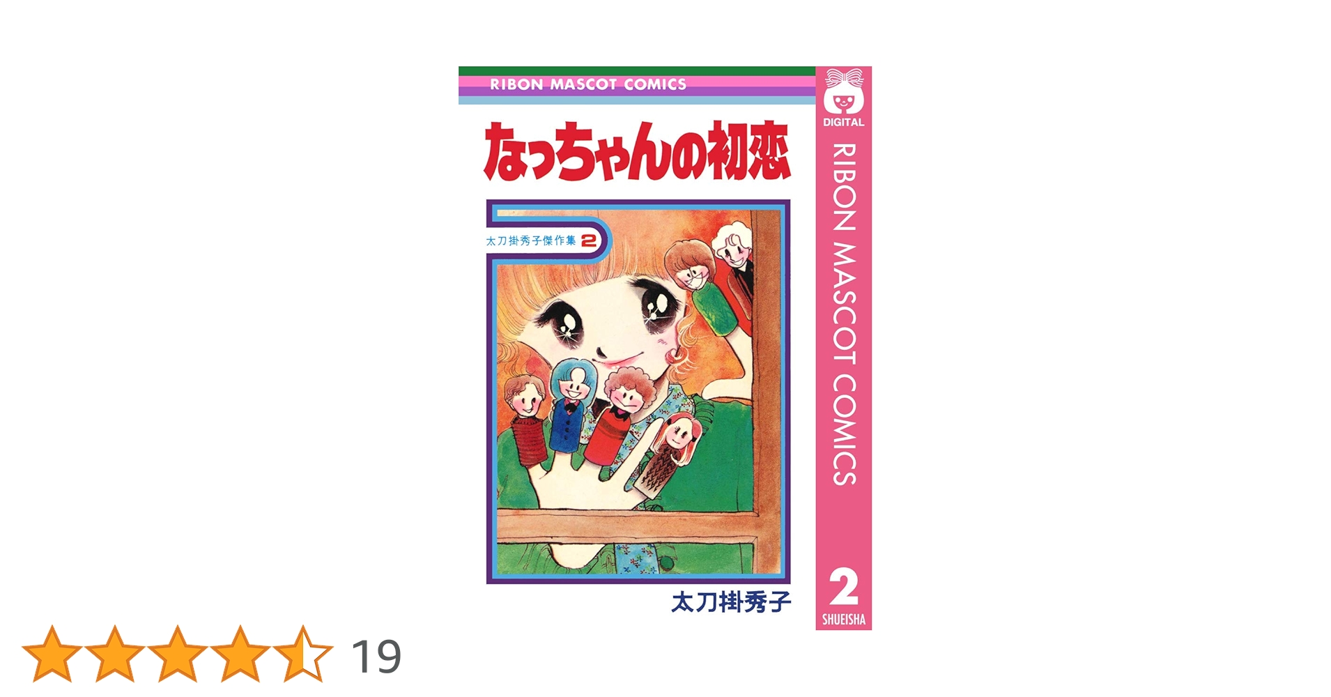 太刀掛秀子傑作集2  なっちゃんの初恋 51x-FR6LKvL._SY200_QL15_.jpg