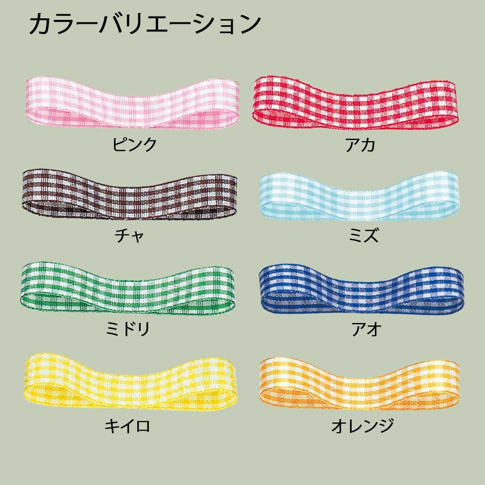 ギンガムチェックリボン　14mm×30m　10巻き Amazon | ヘイコー リボン ギンガム N 14mm×30m 黄色 001424705