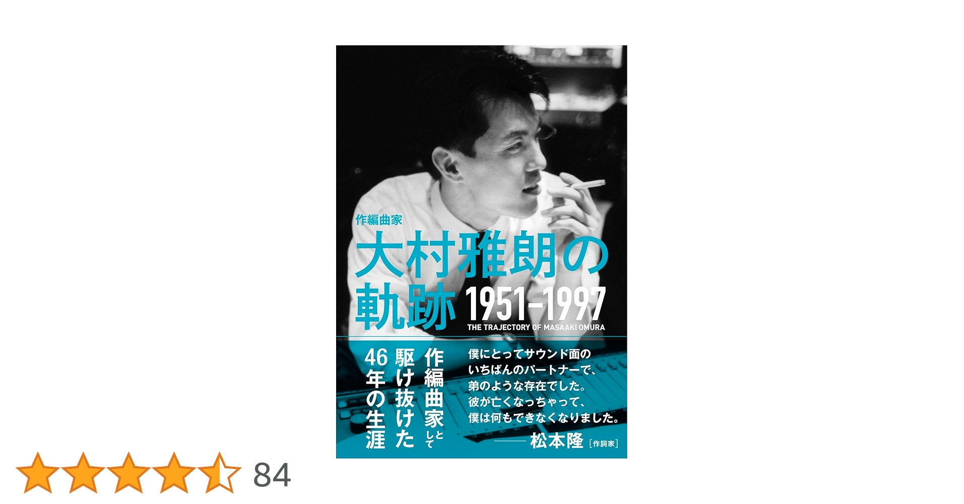 作編曲家 大村雅朗の軌跡 1951-1997 | 梶田昌史, 田渕浩久, 大江千里