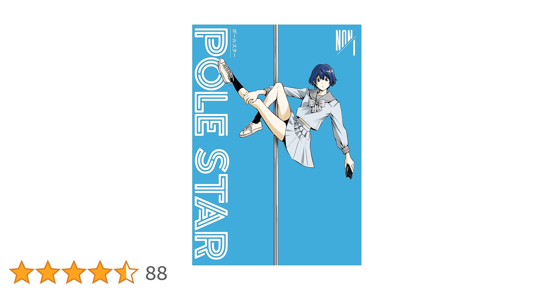 POLE STAR（1） (モーニングコミックス) | NON