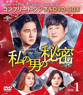 私の男の秘密 BOX1(コンプリート・シンプルDVD‐BOX5,000円シリーズ)(期間限定生産)