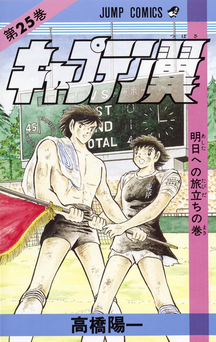 キャプテン翼 25 (ジャンプコミックス) | 高橋 陽一 |本 | 通販 | Amazon