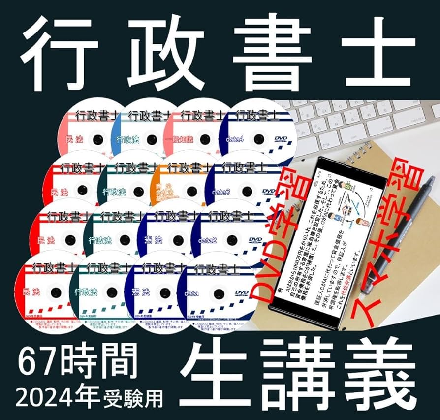 売りつくし　行政書士　2024年　DVD講義+40字記述（スマホ・PCセット付） 行政書士2024年DVD講義+40字記述（スマホ・PCセット付）