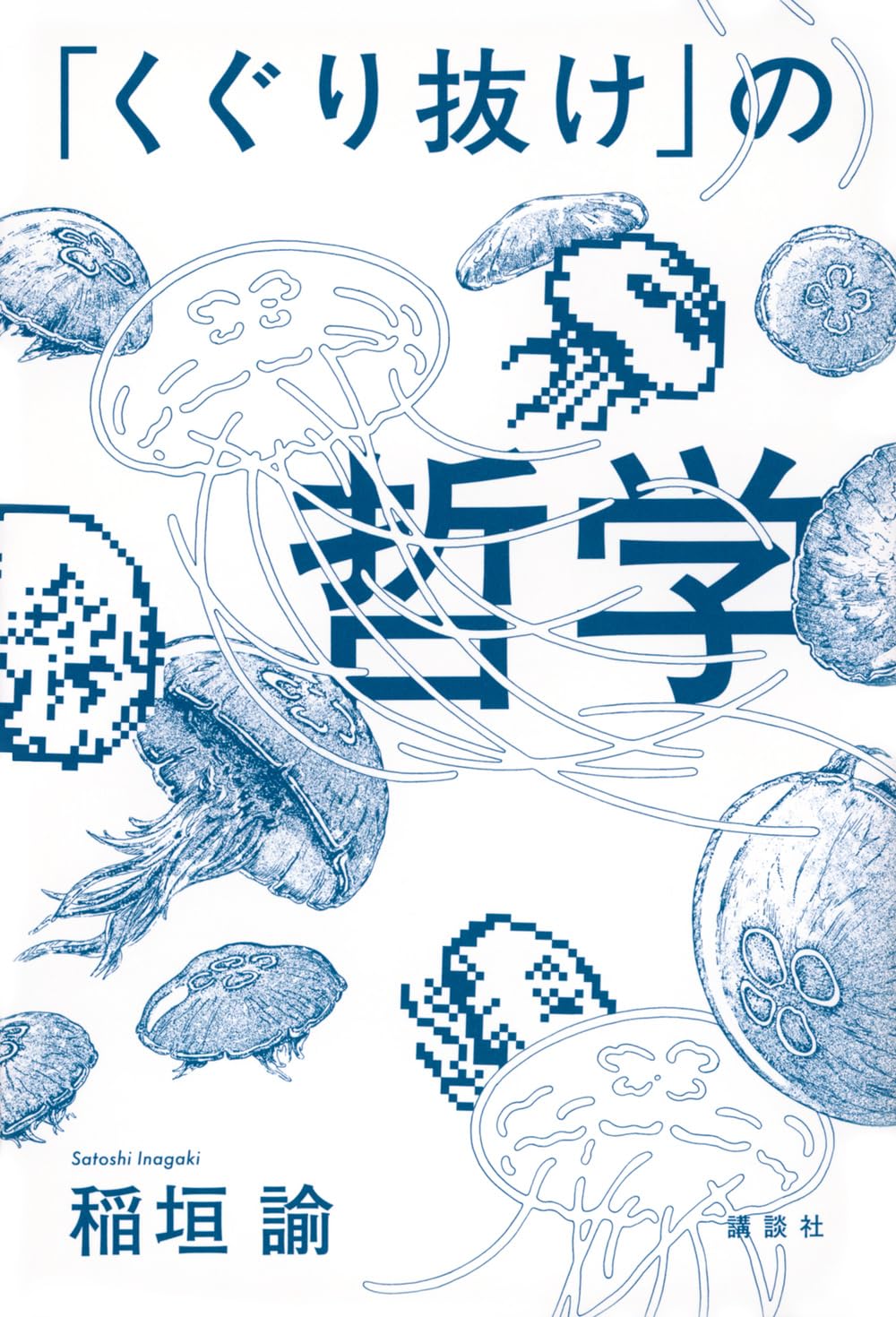 くぐり抜け」の哲学 | 稲垣 諭 |本 | 通販 | Amazon