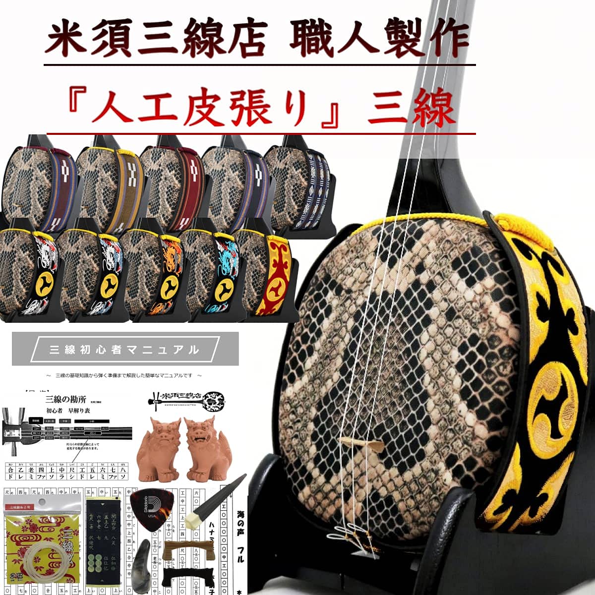 Amazon.co.jp: 三線 沖縄三線 初心者向けスタンダードセット【無料 