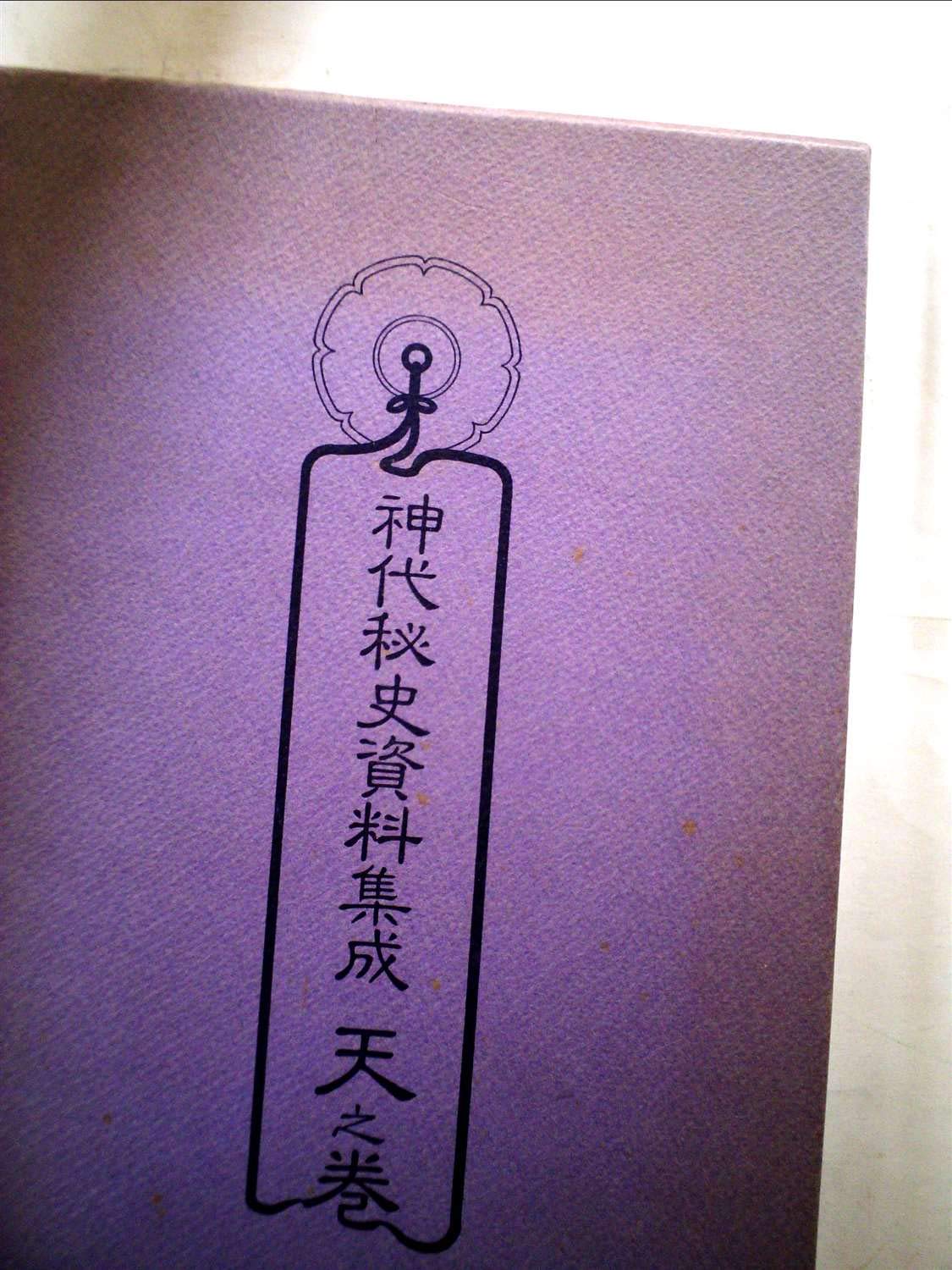 神代秘史資料集成 人之巻 神代秘史資料集成〈天之巻〉古文書編 (1985年) |本 | 通販 | Amazon