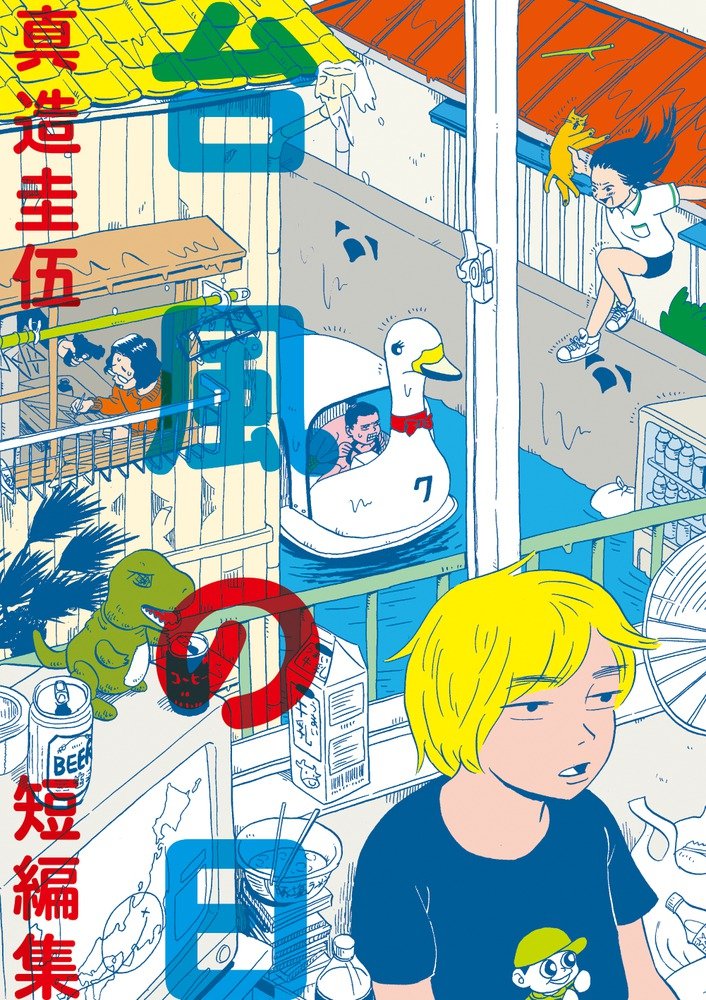 Amazon.co.jp: 台風の日: 真造圭伍短編集 (ビッグコミックス) : 真造