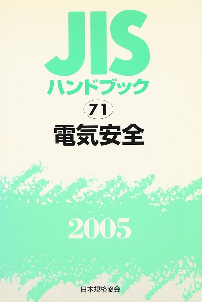 JISハンドブック 2005-71 | 日本規格協会 |本 | 通販 | Amazon