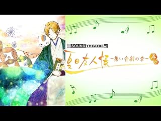 SOUND THEATRE × 夏目友人帳 ～集い 音劇の章・再び～