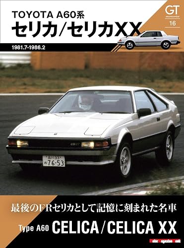 GT memories 16 TOYOTA A60�� ���ꥫ/���ꥫXX (Motor Magazine Mook)