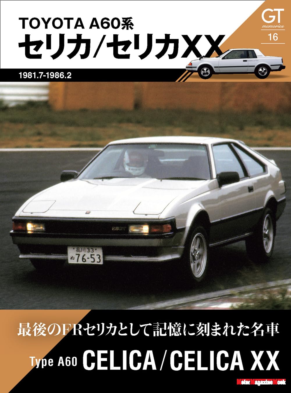 GT memories 16 TOYOTA A60系 セリカ/セリカXX (Motor Magazine Mook