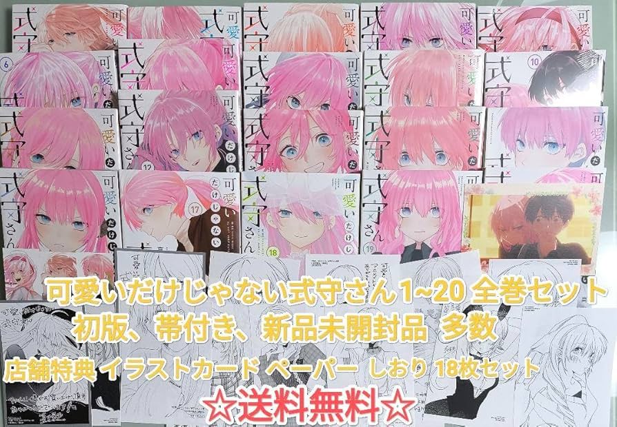 可愛いだけじゃない式守さん全巻新品未開封