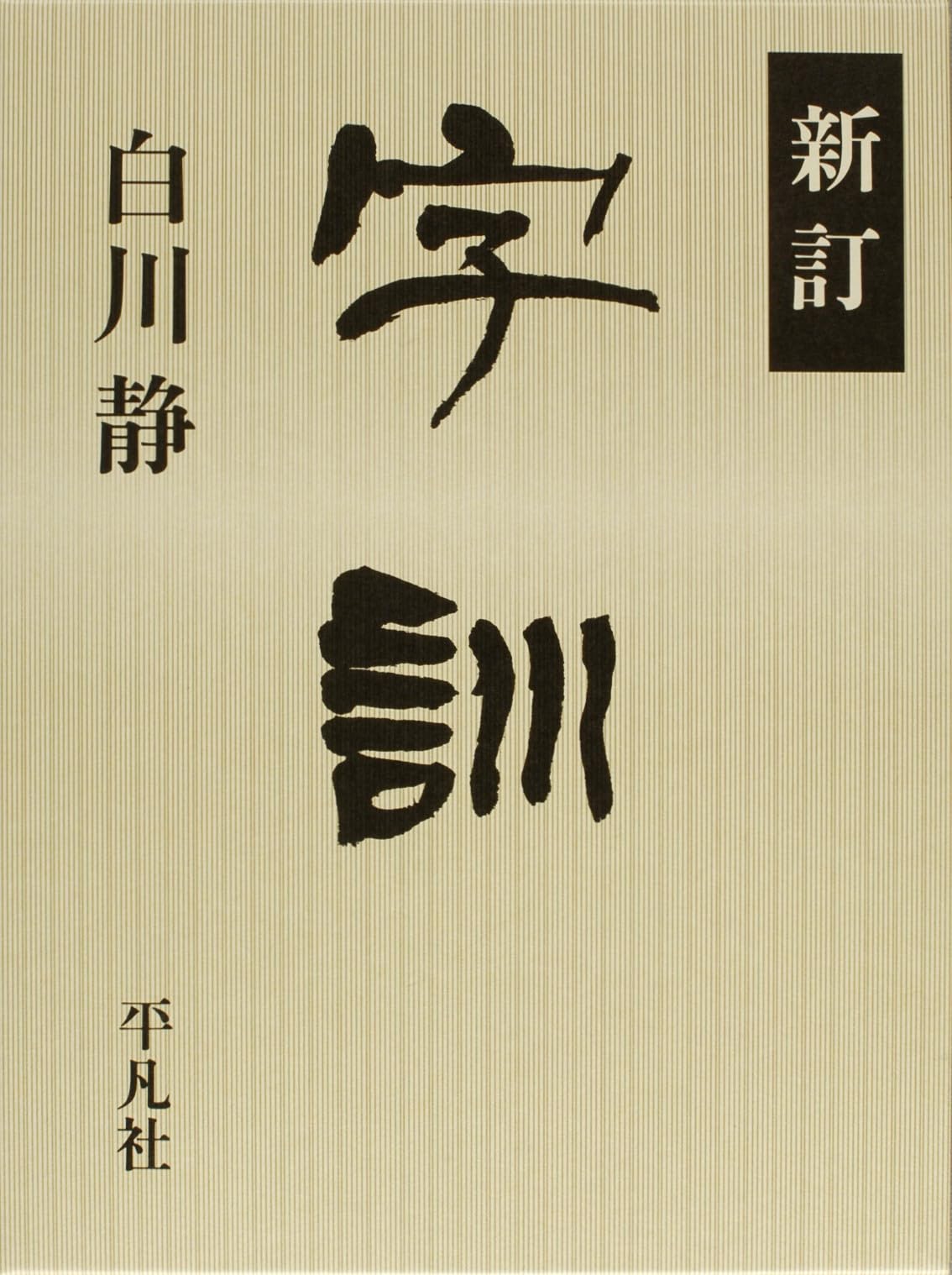 【セット販売】白川静 字通・新訂 字統・新訂 字訓 新訂 字訓 | 白川 静 |本 | 通販 | Amazon