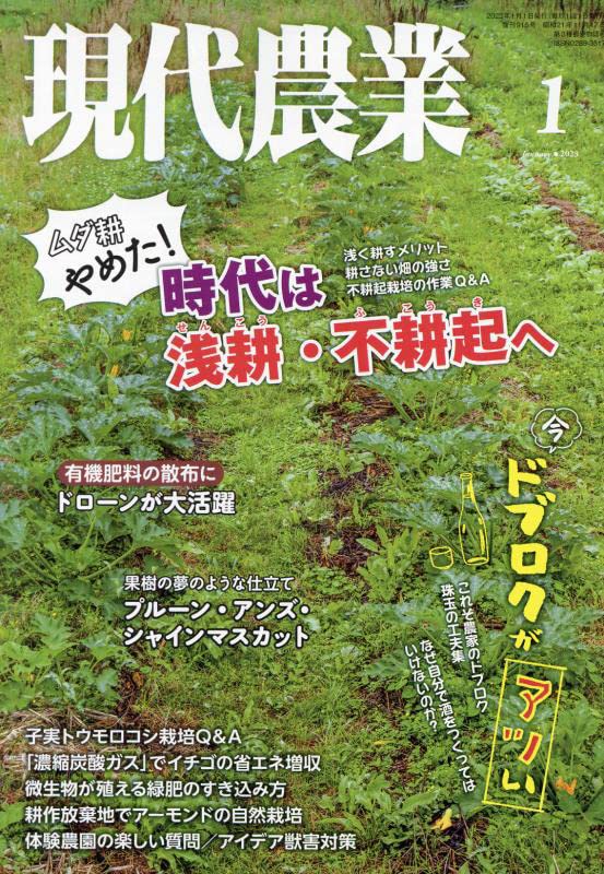 現代農業 2023年 01 月号 [雑誌] |本 | 通販 | Amazon