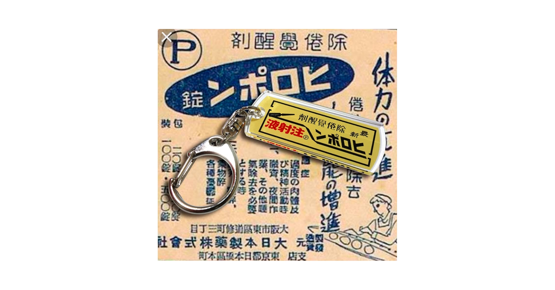 Amazon.co.jp: 昭和レトロ ヒロポン ヒロポン注射液 回想時代