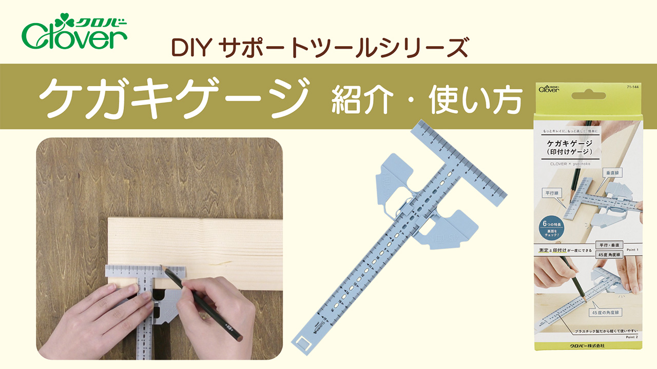 Amazon.co.jp: クロバー ケガキゲージ(印付けゲージ) 平行・垂直・45度
