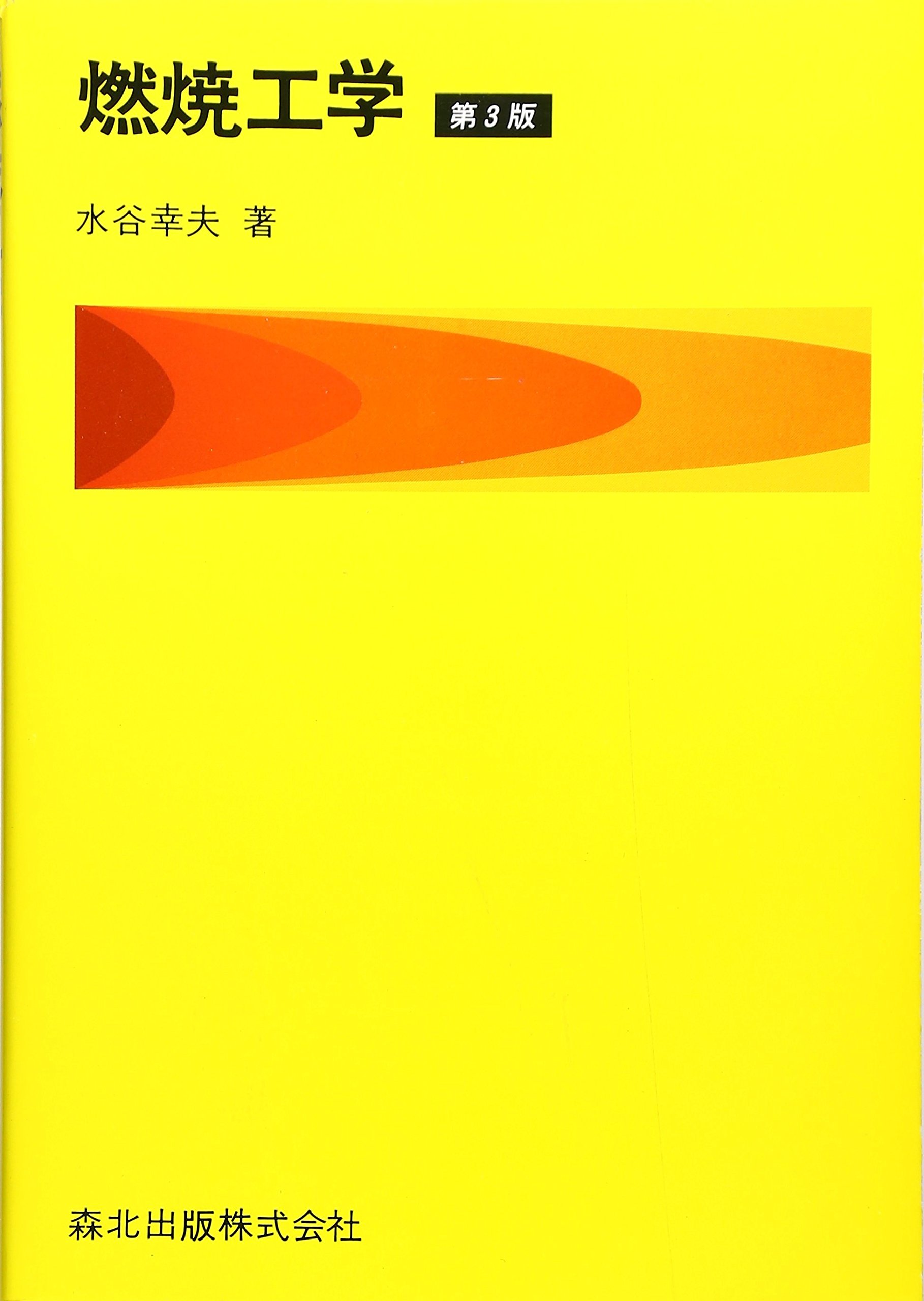 燃焼工学(第3版) | 水谷 幸夫 |本 | 通販 | Amazon