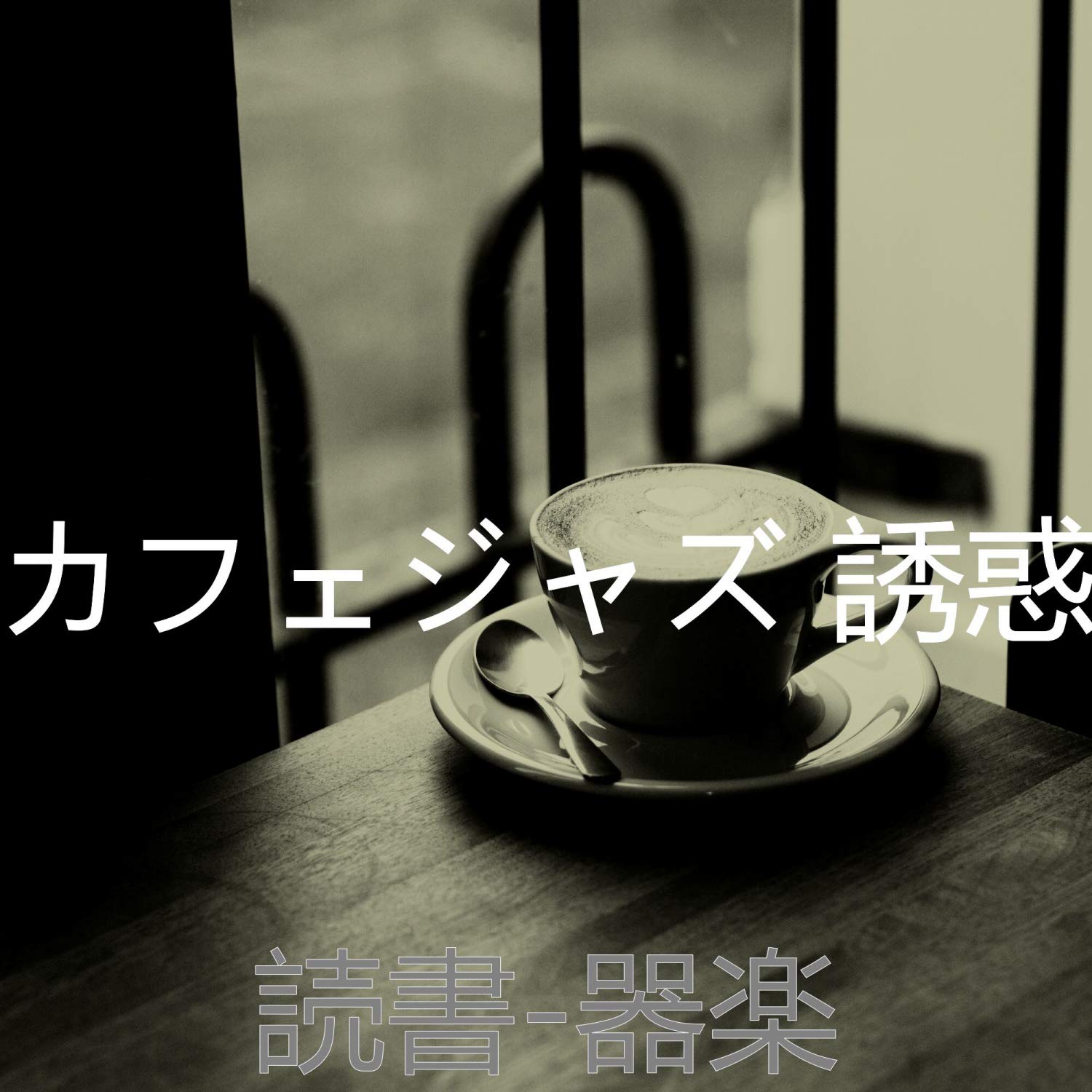 カフェジャズ 誘惑