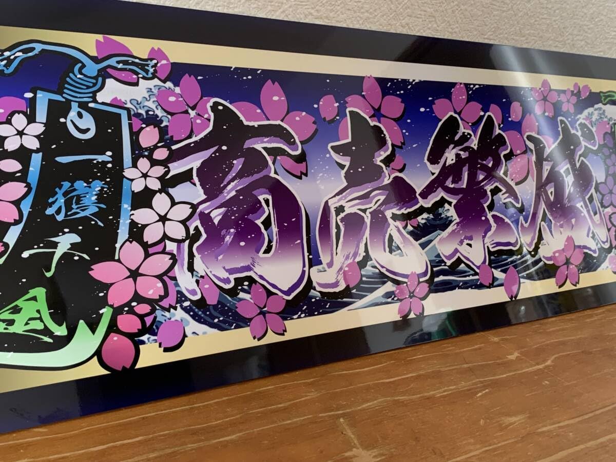 □D1224.アルナ中 商売繁盛 打ち出の小槌プレート トラック デコトラ