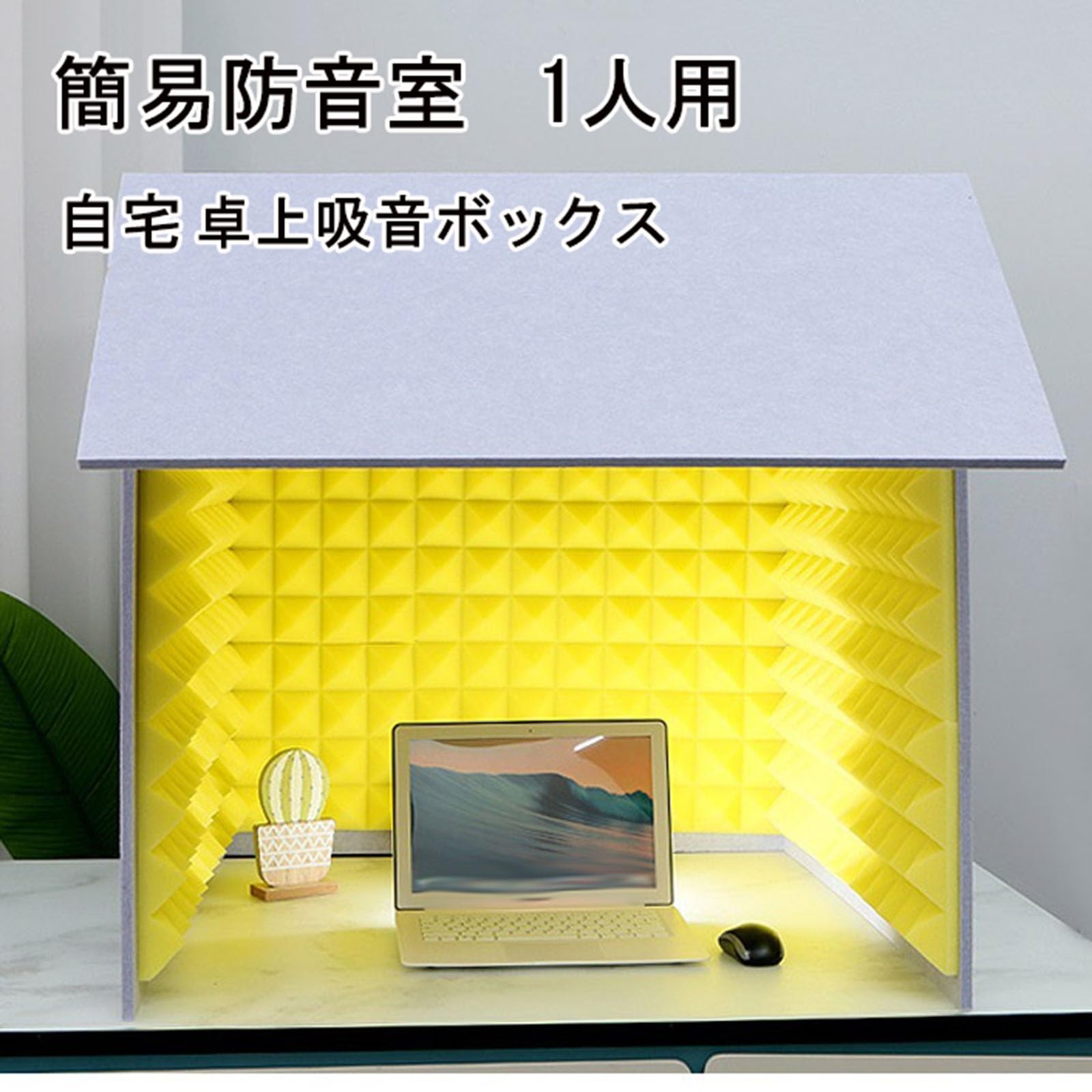Amazon.co.jp: 防音室 1人用 簡易吸音ルーム 軽量 防音ボックス 